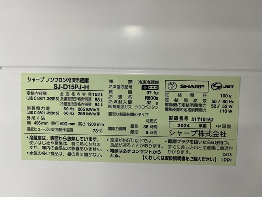 SHARP 冷蔵庫 SJ-D15J-H 152L 2024年製