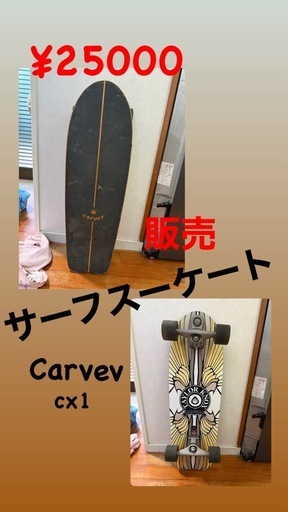 スケボー　　サーフスケートcarver