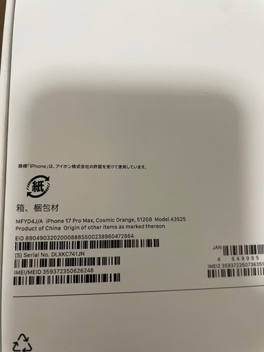 【未開封】iPhone17ProMax 512GB