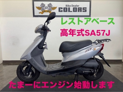 【高年式SA57J・フロントバリ山】ジョグ JOG 走行6.5万km レストアベース 現状販売