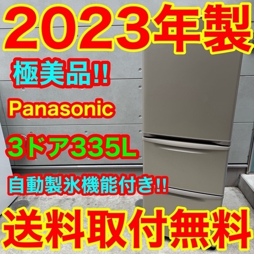 605⭐️2023年製美品★パナソニック　冷蔵庫　3ドア　大型　自動製氷　300L〜400L