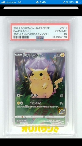 ピカチュウ S8a 25th PSA10