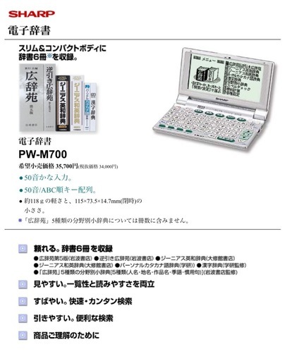 ディスプレイ品】SHARP電子辞書PW-M700