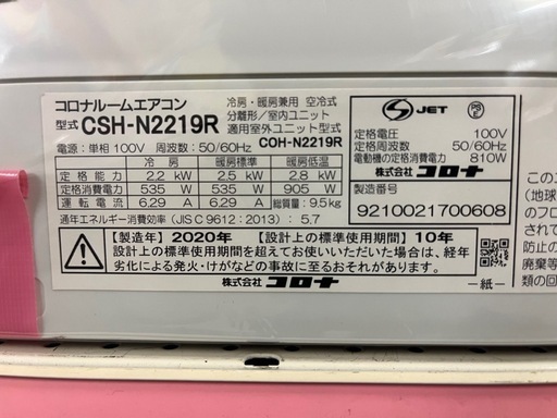 ジャングルジャングル貝塚店　エアコン　コロナ　CORONA CSH-N2219R  2020年製　6畳用　冷房2.2kw  暖房2.5kw 指定取付業者にて工事　中古　リユース　分解洗浄済み　貝塚市　二色浜