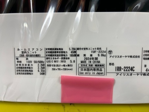 ジャングルジャングル貝塚店　エアコン　アイリスオーヤマ　IRR-2224C  2024年製　6畳用　冷房2.2kw 暖房2.2kw 弊社指定取付業者にて工事　中古　リユース　分解洗浄済み　貝塚市　二色浜　 ジャングルジャングル貝塚店エアコンアイリスオーヤマIRR-2224C 2024年