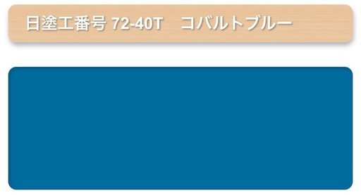 塗料　ペンキ　DKウレエース　硬化剤付き　　コバルトブルー　色番号　72-40T