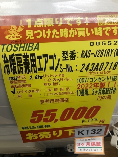 K132★TOSHIBA製★2022年製冷暖房兼用エアコン10畳用100V★3カ月間保証付き★取付手配可能