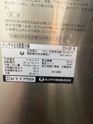 【ジャンク】ホンザキ 全自動製氷機 60F形