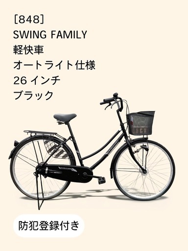【商談中】　☆前後良品中古タイヤ☆   26インチ軽快車 防犯登録料込価格︎‼︎
