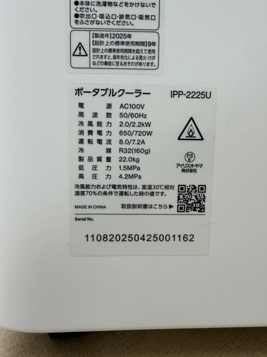 【ドリーム池田店ジモティ割対象商品】アイリスオーヤマ/スポットクーラー/IPP-2225U/2025年製/美品(50432) ドリーム池田店ジモティ割対象商品】アイリスオーヤマ/スポット