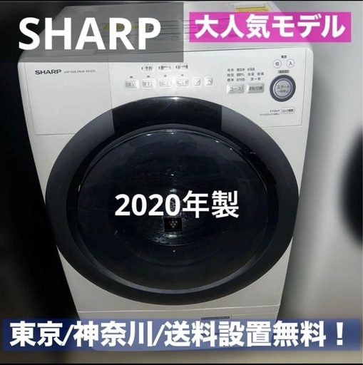 ⭐︎お買い得/SHARP/ドラム式乾燥機付き洗濯機/絶好調/2020年製
