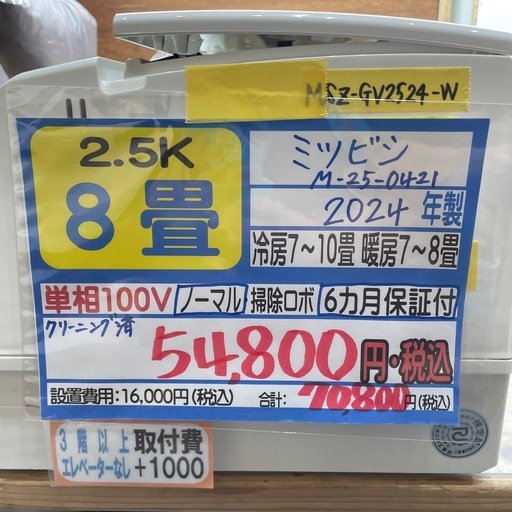 取付可【三菱/エアコン2.5k】【8畳用】★2024年製　クリーニング済み/６ヶ月保証付き【管理番号0423】M-25-0421野