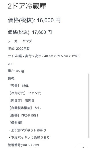 【839】 2ドア冷蔵庫 ヤマダ 2020年製 ホワイト 156ℓ 右開き YRZ-F15G1