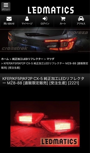 LEDMATICS製　CX-5 KF 純正加工LEDリフレクター