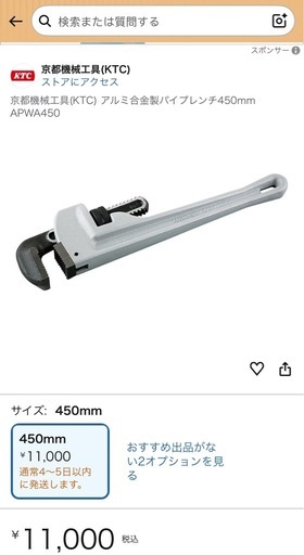 京都機械工具(KTC)のアルミ合金製パイプレンチ450mm