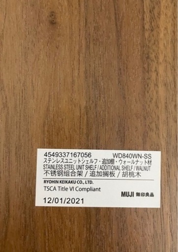 無印良品　ステンレスユニットシェルフ