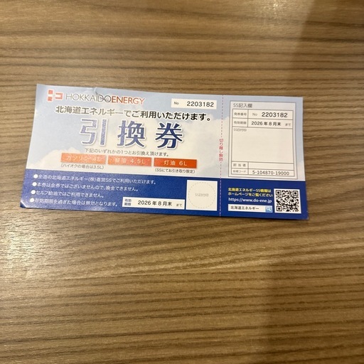 ガソリン引換券