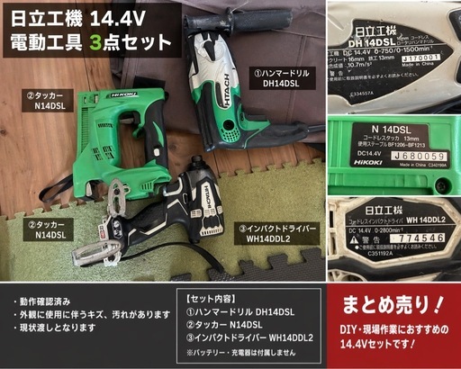 日立 14.4V 電動工具 3点セット 動作品
