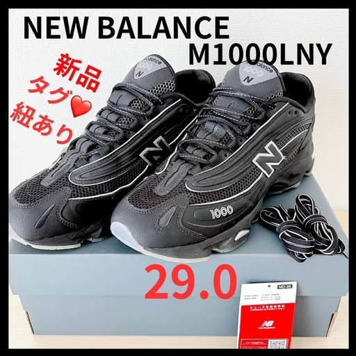 未使用❤️ New Balance M1000LNY ニューバランス レア品