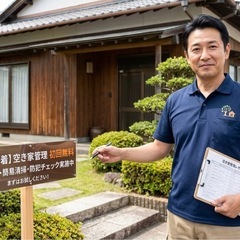 葛巻町【初回無料】 大切な空き家を見守ります。お試し管理・防犯パ...