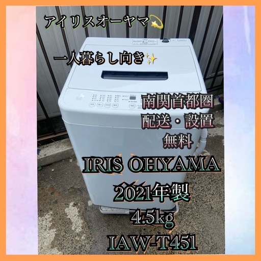 【受付終了】【分解洗浄済】【23区近隣配送設置無料 】  I368 IRIS OHYAMA 2021年製 洗濯機 4.5kg ホワイト