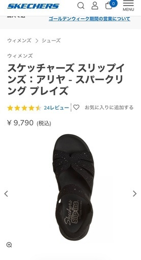 スケッチャーズ スリップインズ：アリヤ - スパークリング プレイズ　新品未使用　24cm レディース