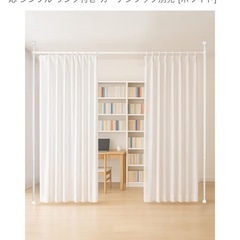 【0円/無料】突っ張りカーテンポール (間仕切り/目隠し用)の画像