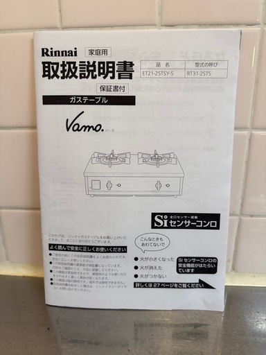 バーモ　　vamo ガスコンロ　リンナイ　引渡し4/24 5pm以降のみ