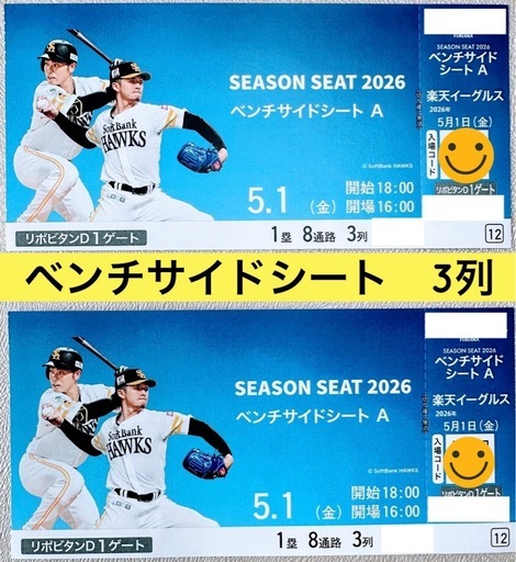 ★決まりました★【3列目】5月1日(金)vs.東北楽天イーグルス　ベンチサイドシート2枚　ホークスチケット　PayPayドーム
