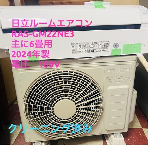 ☘️「決まりました」基本取り付け工賃込み　日立 ルームエアコン RAS-GM22NE3 100V 主に6畳2024年製♻️直接引き取り場合30000円となります。