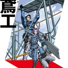 鳶職人！手に職つけて安定収入！未経験でも月収30万可能の画像