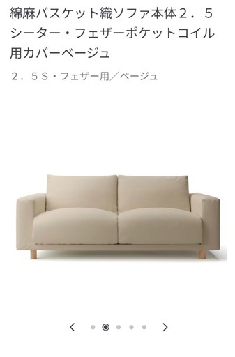 無印良品　ソファ　2.5シーター　