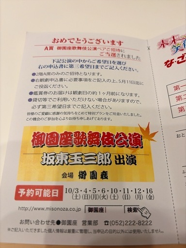 10月御園座歌舞伎公演ペアチケット