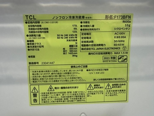 冷蔵庫 2023年製 173L 動作良好｜配送・設置可