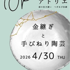 4月30日西荻窪 【金継ぎ と 手びねり陶芸】 1DAY …