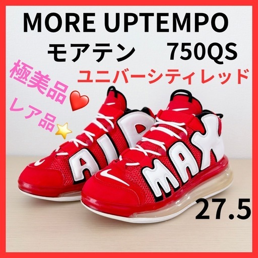 美品❤️ モアアップテンポ モアテン 720 レッド NIKE AIR 限定