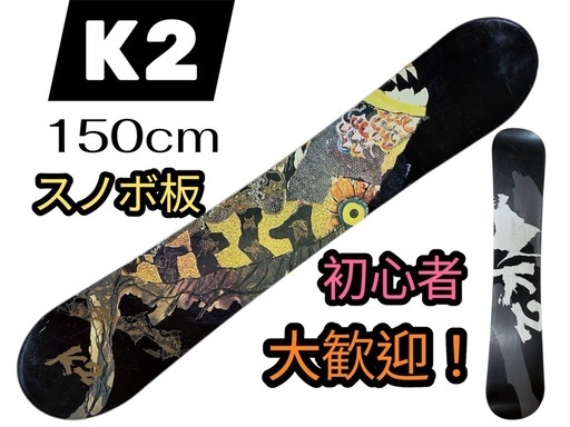 K2 スノーボード 150cm 初心者歓迎 板のみ 美品