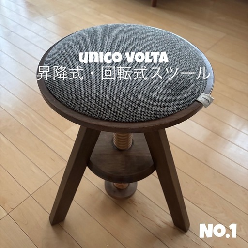 UNICO VOLTA 昇降式・回転式スツール　ウニコ　アクタス　 無印 1