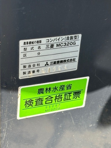 MITSUBISHI コンバイン(自脱型)藁結束機付き 3条刈り