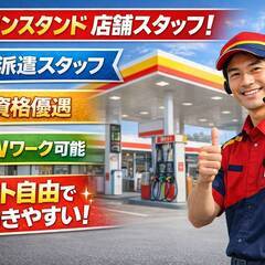 ガソリンスタンドで店舗STAFF／資格無でセルフスタンド勤務／未経験でも時給1300円の画像