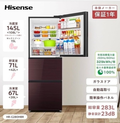 【超美品】Hisense冷蔵庫  283L