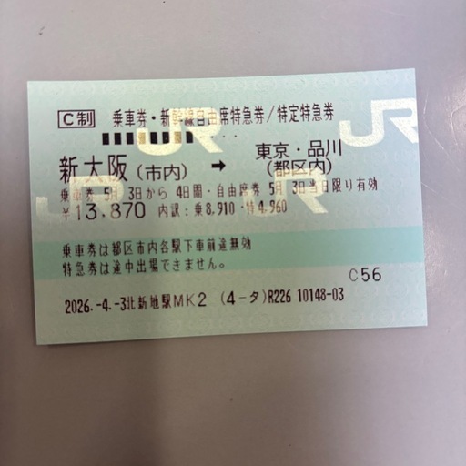 新大阪〜東京 新幹線乗車券二枚