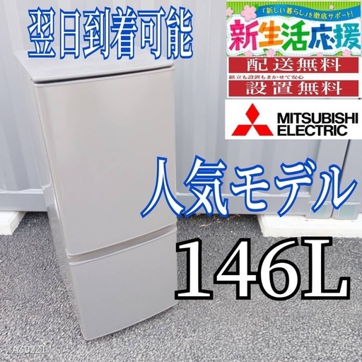 B267 送料設置無料　三菱　人気デザイン　2ドア冷蔵庫　146L 146L 2ドア冷蔵庫（マットブラック）【右開き】 | 三菱 | MR-P15M-B