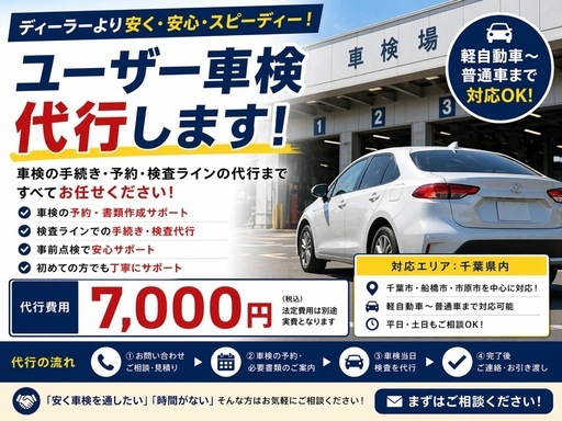 車検代行一律7000円 (car yeel) 稲毛の便利屋の無料広告・無料掲載の