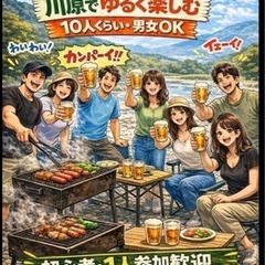 5月5日‼️松本BBQメンバー募集🙋‍♀️