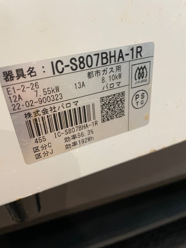 Paloma IC-S807BHA-1R ガスコンロ　都市ガス　2022年製
