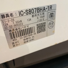 Paloma IC-S807BHA-1R ガスコンロ　都市ガス　2022年製の画像
