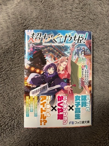 小説［超かぐや姫!］ (や) 園田の本/CD/DVDの中古あげます・譲ります