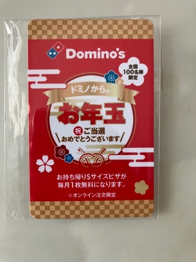ドミノピザ　お年玉クーポン