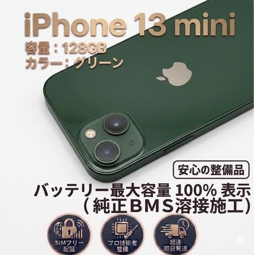 【良品】iPhone 13 mini 128GB グリーン　BMS移植バッテリー100%